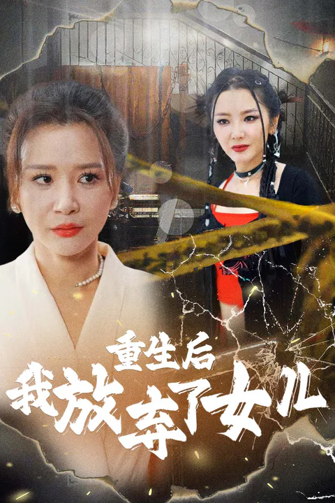 《重生后我放弃了女儿》海报