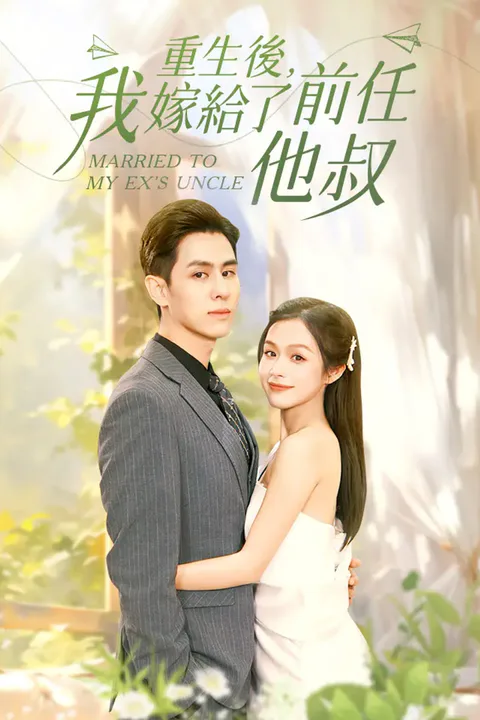 《重生後，我嫁給了前任他叔》海報