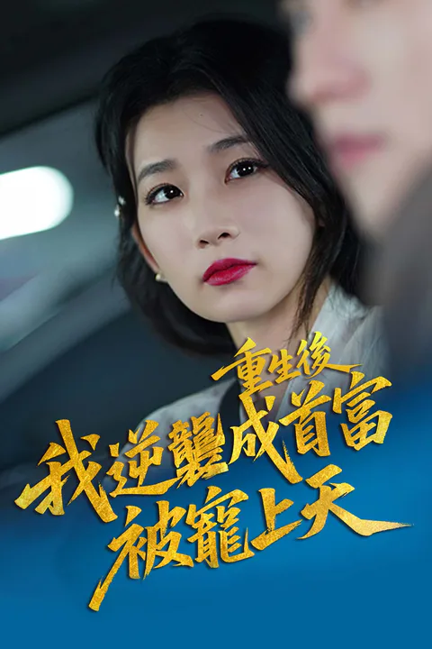 《重生后，我逆袭成首富被宠上天》海报