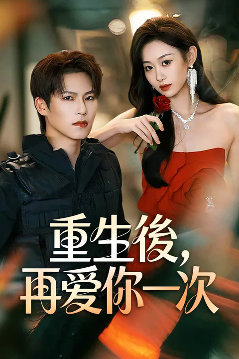 《重生後，再愛你一次》海報