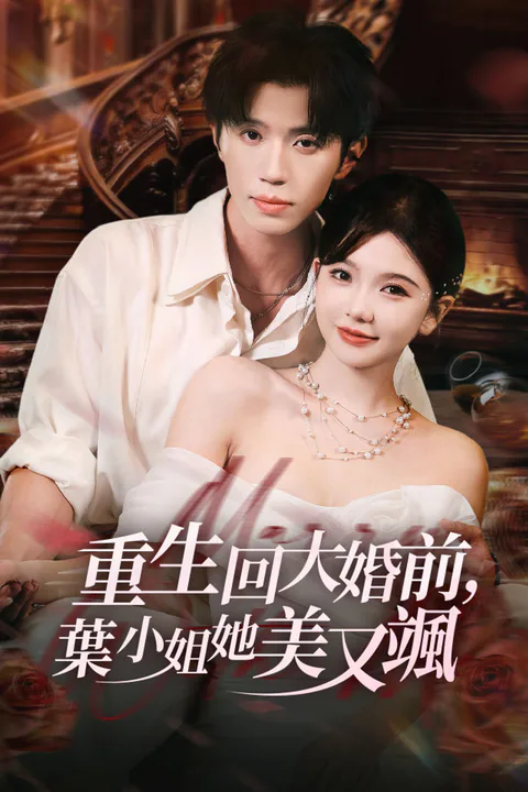 《重生回大婚前，葉小姐她美又颯》海報