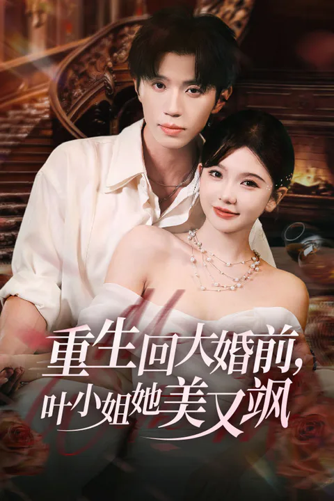 《重生回大婚前，叶小姐她美又飒》海报