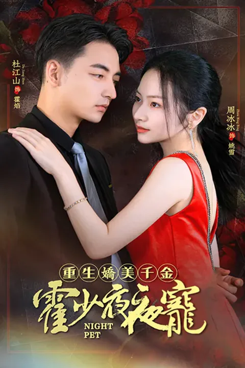 《重生嬌美千金霍少夜夜寵》海報