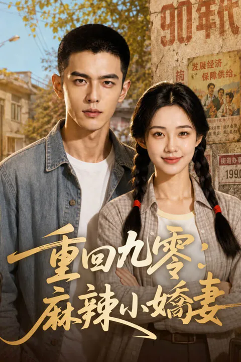 《重生九零：麻辣小嬌妻》海報