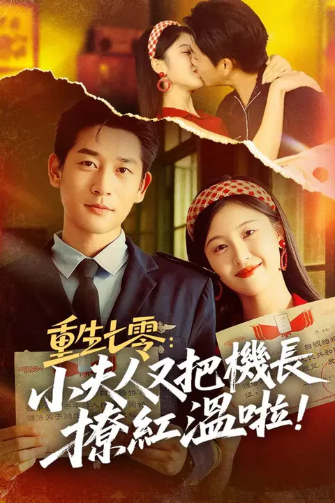《重生七零：小夫人又把機長撩紅溫啦！》海報