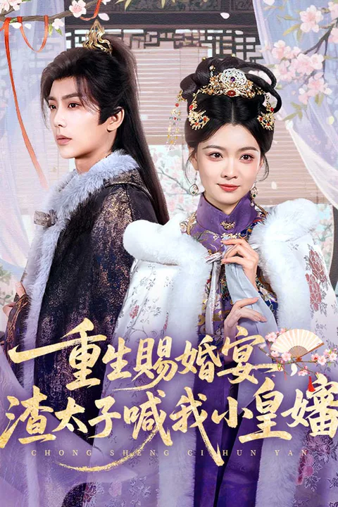《重生賜婚宴，渣太子喊我小皇嬸》海報
