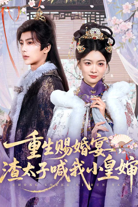 《重生赐婚宴，渣太子喊我小皇婶》海报
