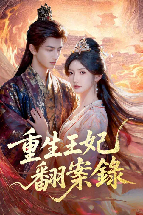 《重生王妃翻案錄》海報