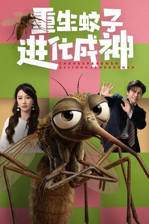 《重生蚊子进化成神》海报