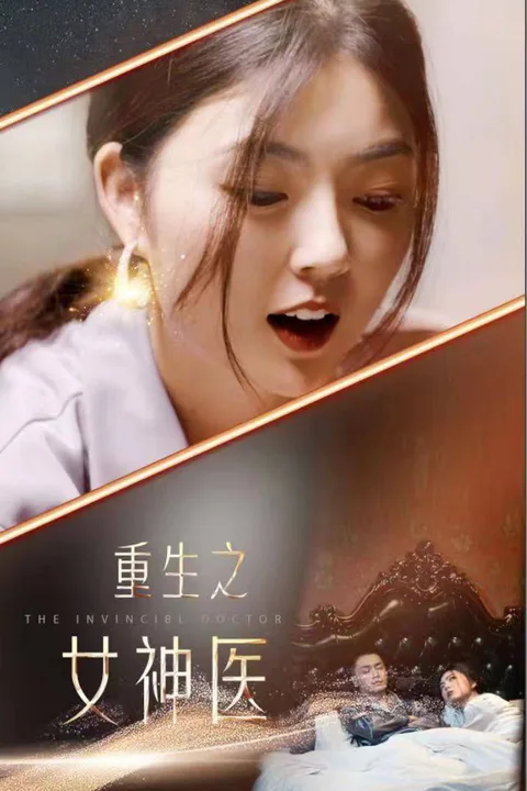 《重生之女神醫》海報