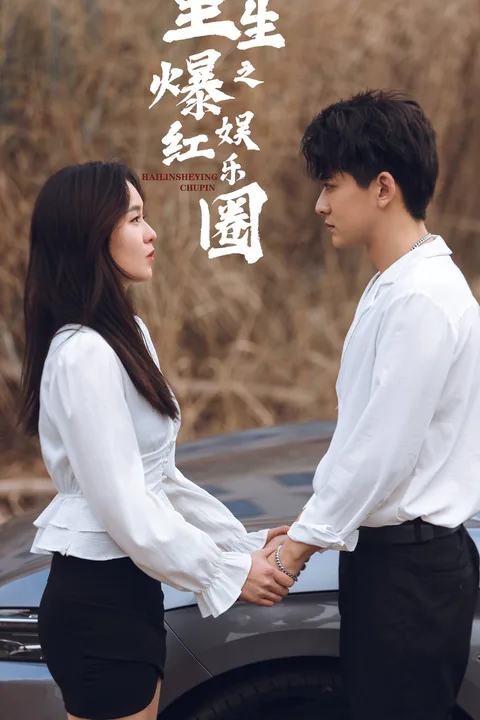 《重生之我是娱乐圈天后》海报