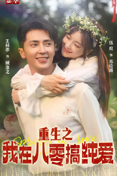 《重生之我在八零搞纯爱》海报