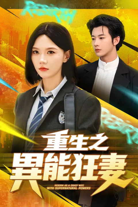 《重生之異能狂妻》海報