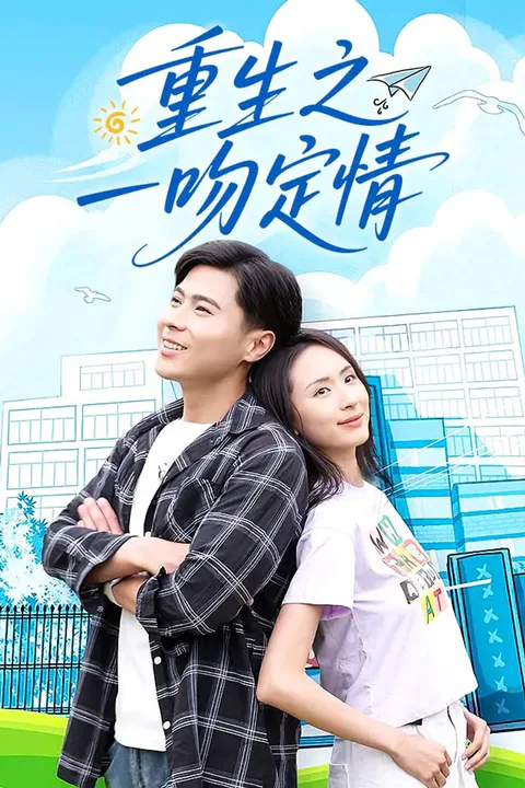 《重生之一吻定情》海报
