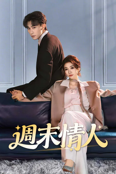 《週末情人》海報