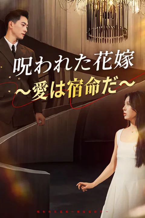 呪われた花嫁～愛は宿命だ～のポスター