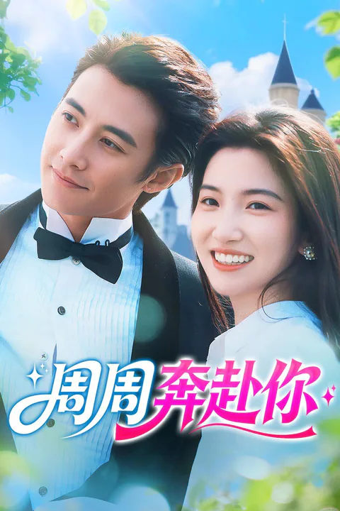 《周周奔赴你》海報