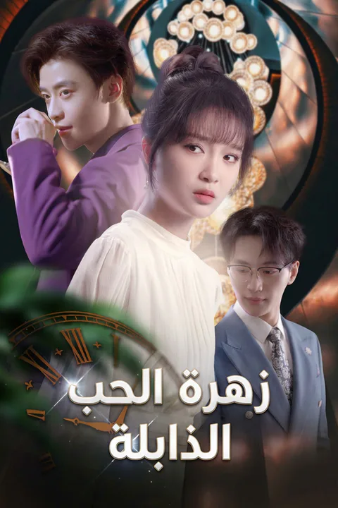 ملصق زهرة الحب الذابلة