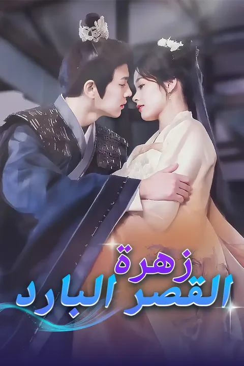 ملصق زهرة القصر البارد