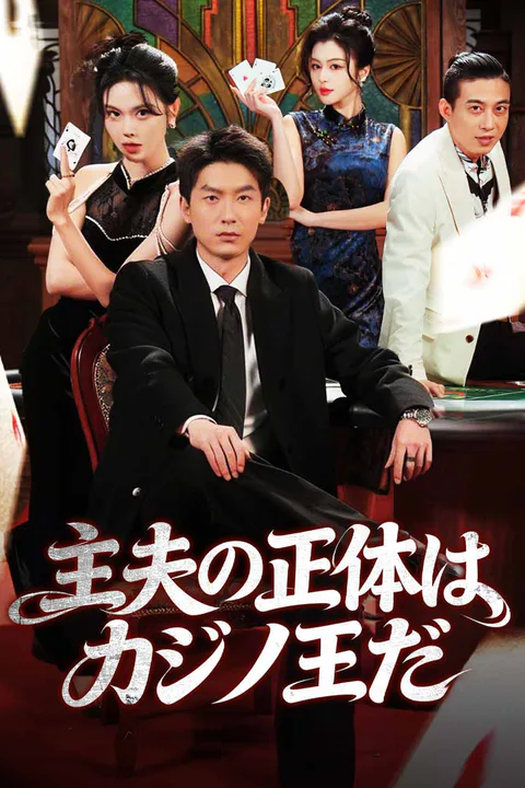 主夫の正体はカジノ王だのポスター