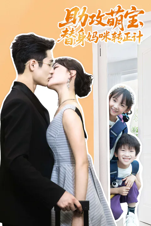 《助攻萌宝，替身妈咪转正计》海报