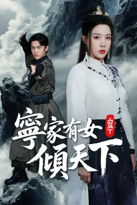 《寧家有女傾天下》海報