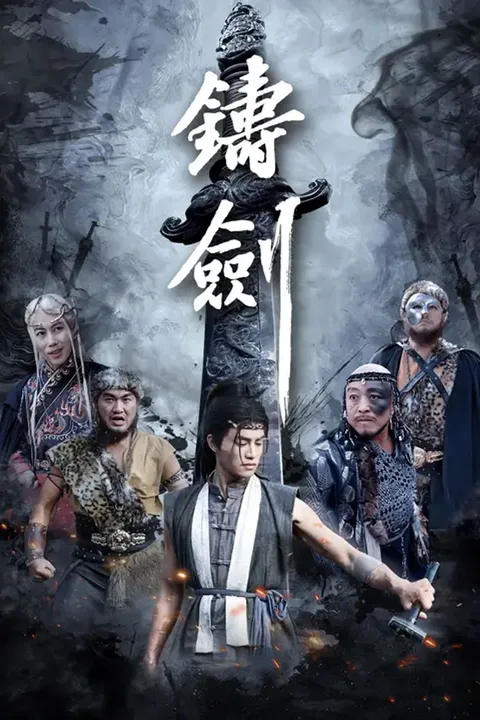 《鑄劍》海報