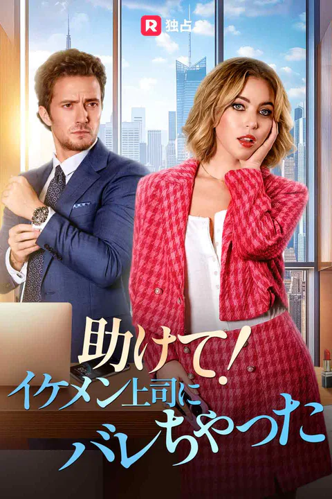 助けて！イケメン上司にバレちゃったのポスター
