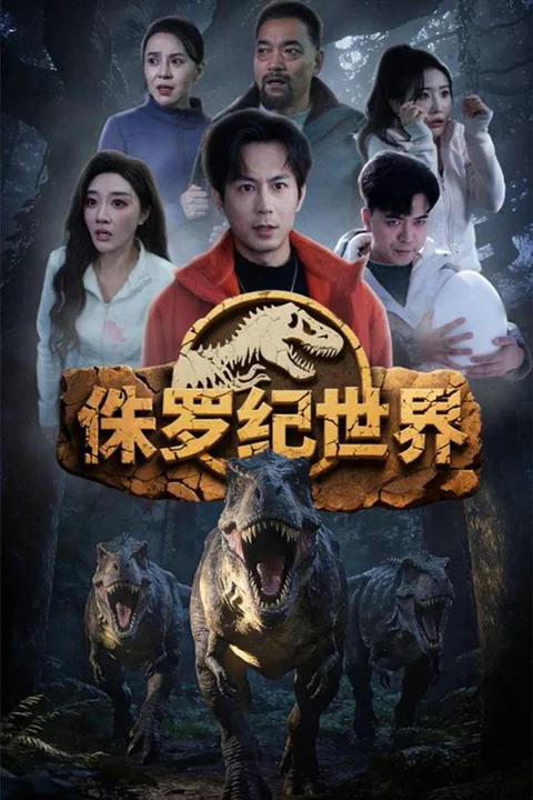 《侏羅紀世界》海報