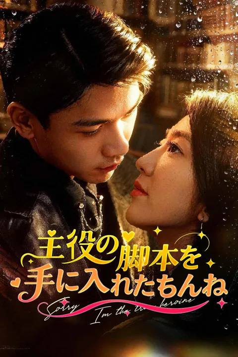 主役の脚本を手に入れたもんねのポスター