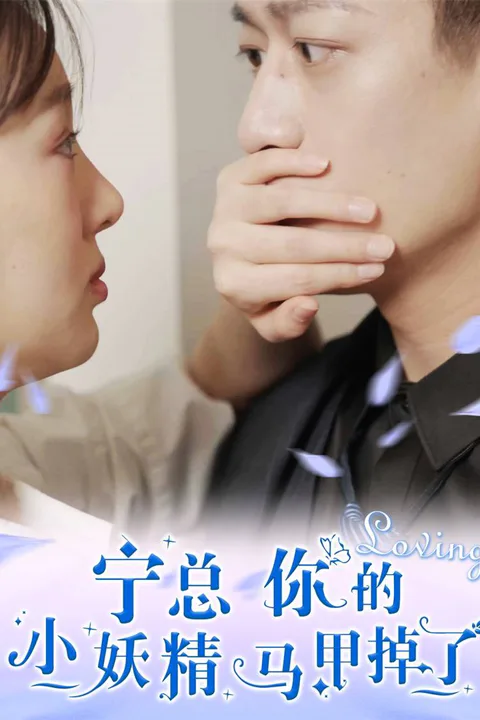 《宁总，你的小妖精马甲掉了》海报