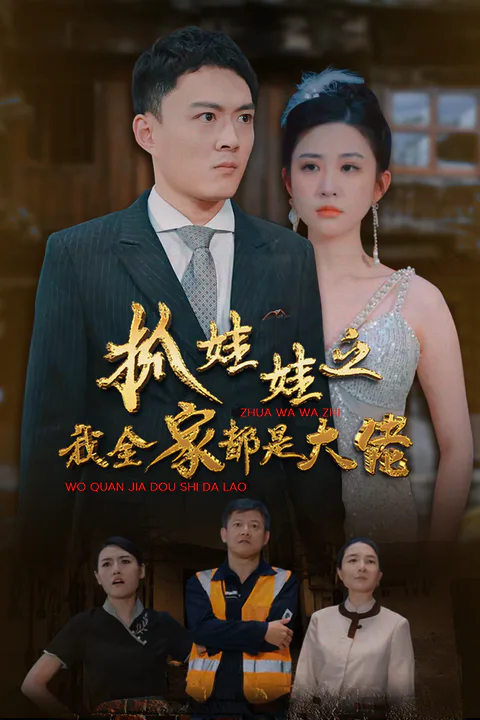 《抓娃娃之我全家都是大佬-1》海報