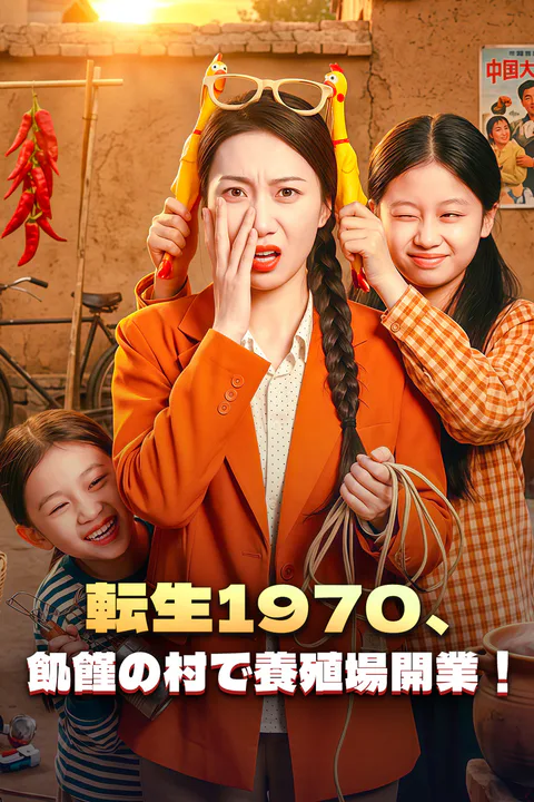 転生1970、飢饉の村で養殖場開業！のポスター