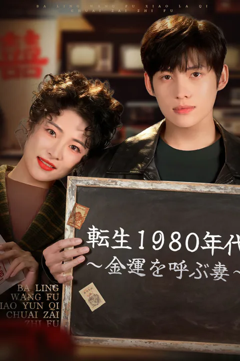転生1980年代～金運を呼ぶ妻～のポスター