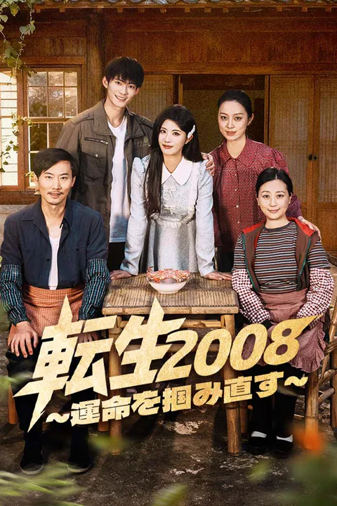 転生2008～運命を掴み直す～のポスター