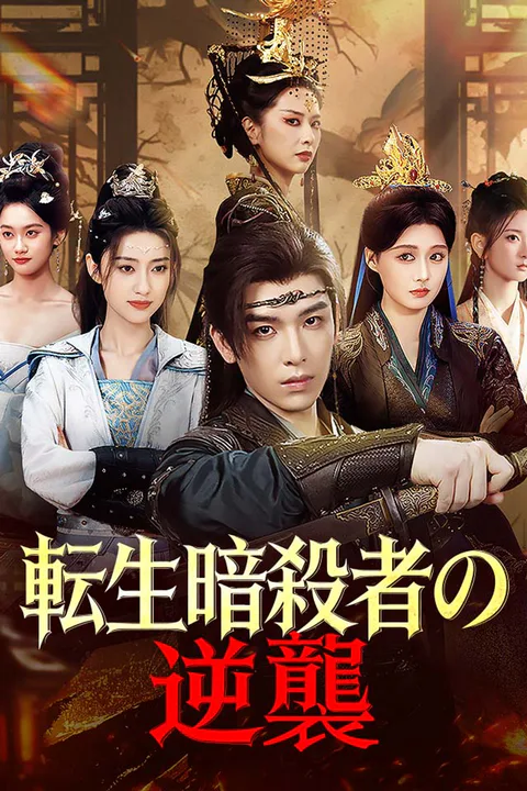 転生暗殺者の逆襲のポスター