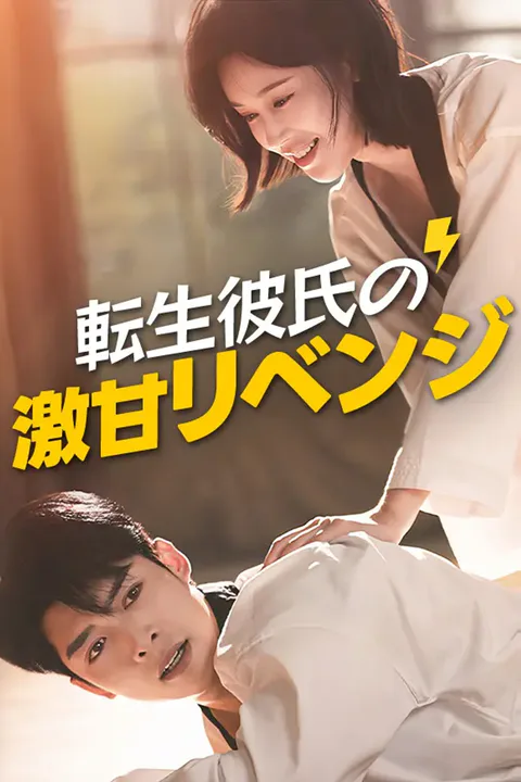 転生彼氏の激甘リベンジのポスター