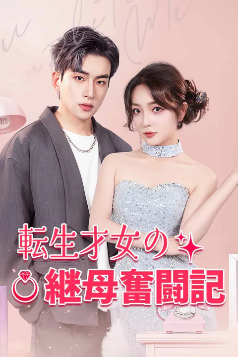 転生才女の継母奮闘記のポスター
