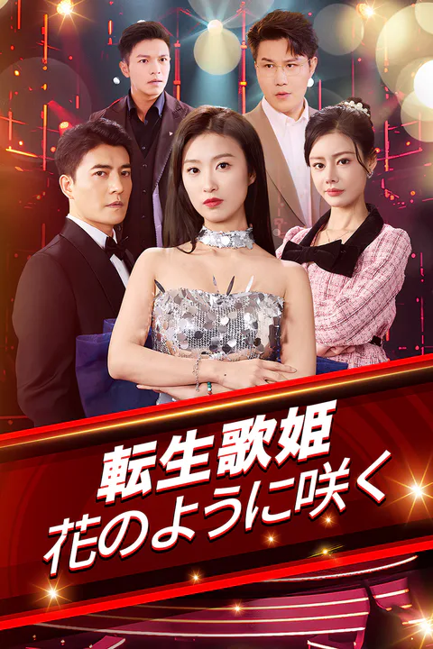 転生歌姫花のように咲くのポスター