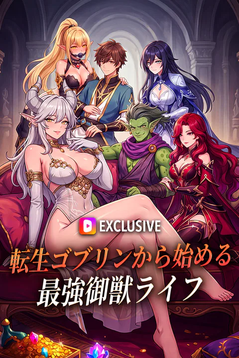 転生ゴブリンから始める最強御獣ライフのポスター