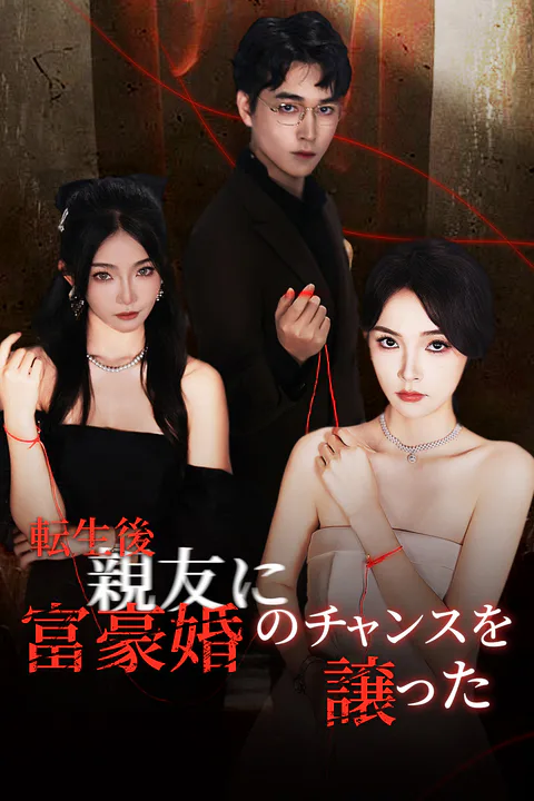 転生後、親友に富豪婚のチャンスを譲ったのポスター