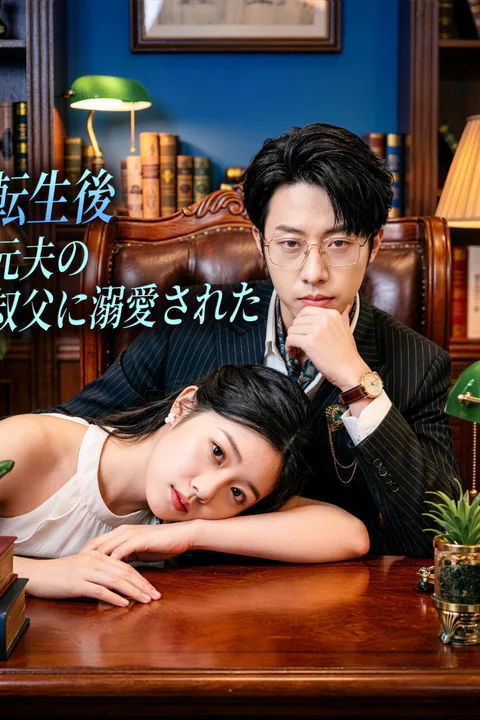 転生後、元夫の叔父に溺愛されたのポスター