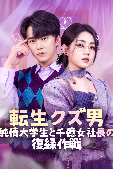 転生クズ男、純情大学生と千億女社長の復縁作戦のポスター