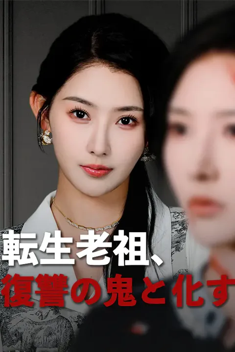 転生老祖、復讐の鬼と化すのポスター