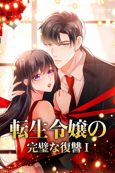 転生令嬢の完璧な復讐 Iのポスター
