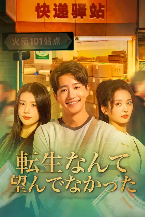 転生なんて望んでなかった！のポスター