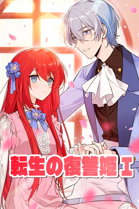 転生の復讐姫 Iのポスター