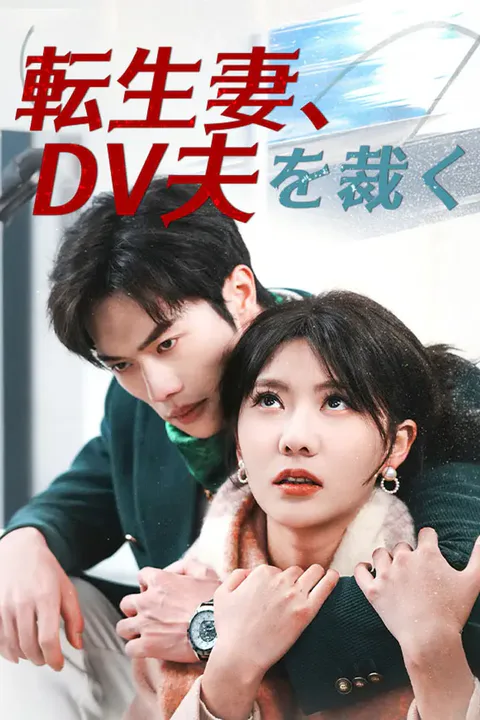 転生妻、DV夫を裁くのポスター
