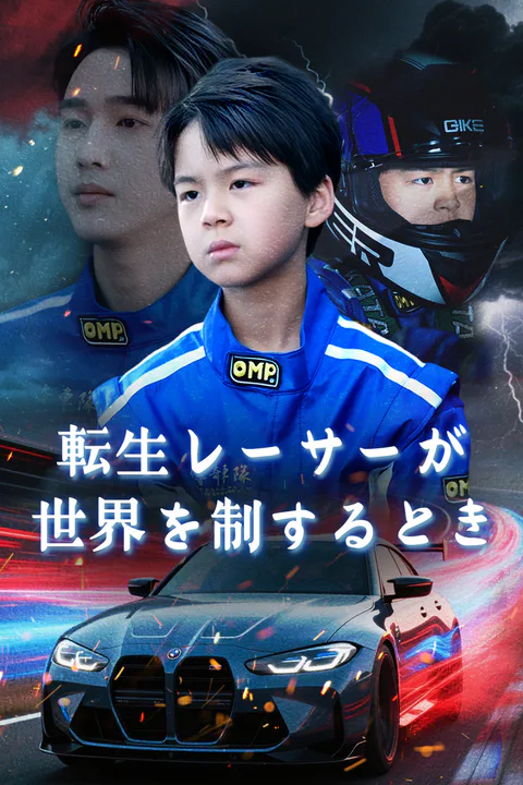 転生レーサーが世界を制するときのポスター