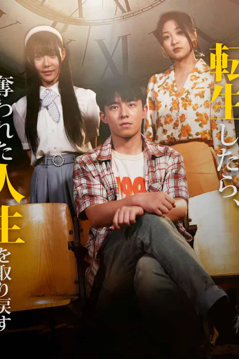転生したら、奪われた人生を取り戻すのポスター